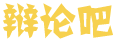 枝節(jié)橫生網(wǎng)
